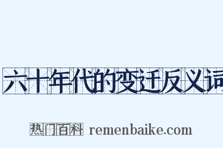 六十年代的变迁反义词是什么意思的图片